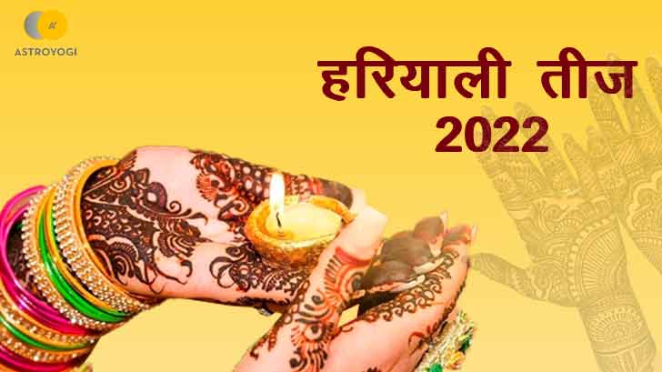 Hariyali Teej 2022: जानें क्यों खास होता है सुहागिनों के लिए हरियाली तीज का पर्व?